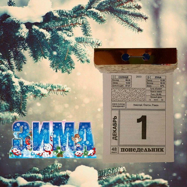 Дорогие мои читатели и друзья!
Наступил декабрь. Первы...