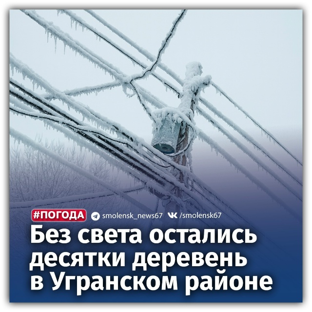 ❗️42 деревни в Угранском районе остались без электрич?...
