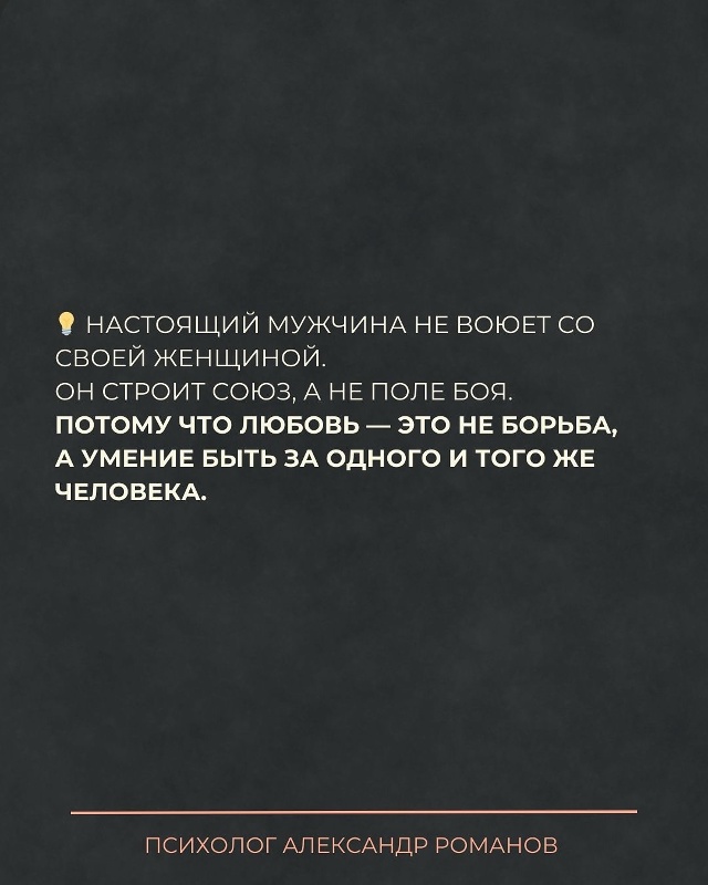 ❤ В здоровых отношениях мужчина и женщина — команда.
О...