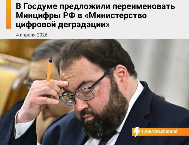 ❗️В Госдуме предложили переименовать Минцифры в «Министерство цифровой деградации»
Депутат Вячеслав