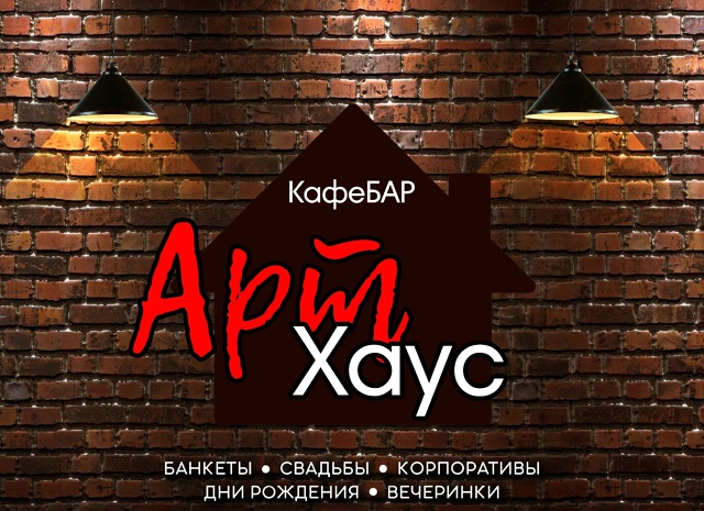 Арт Хаус!!!Приглашает.
Уважаемые гости!
Предлагаем ваш?...