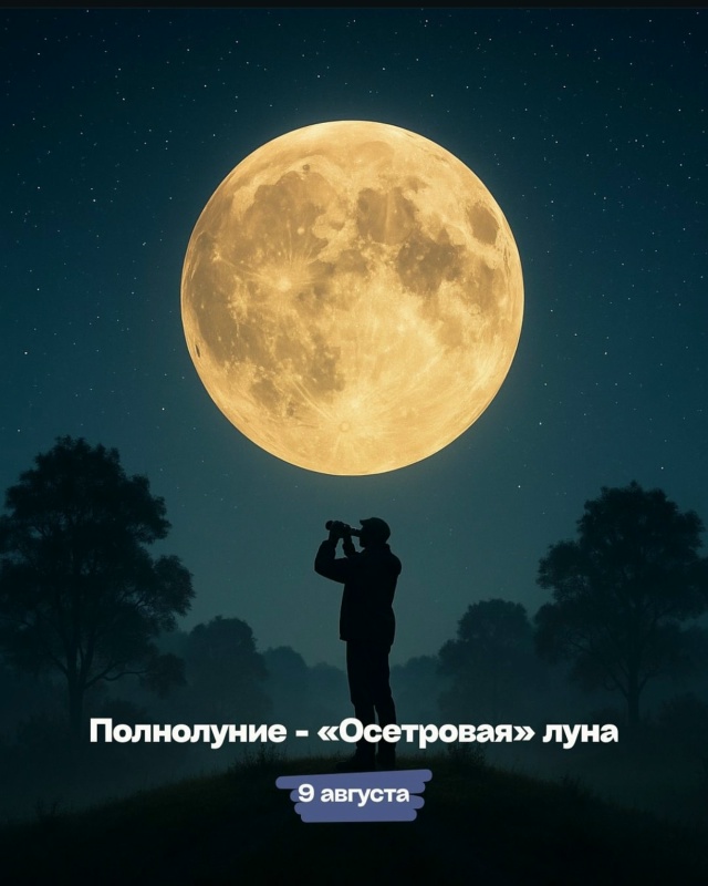 Главные астрособытия августа 2025:
9 августа - Полнолуни?...