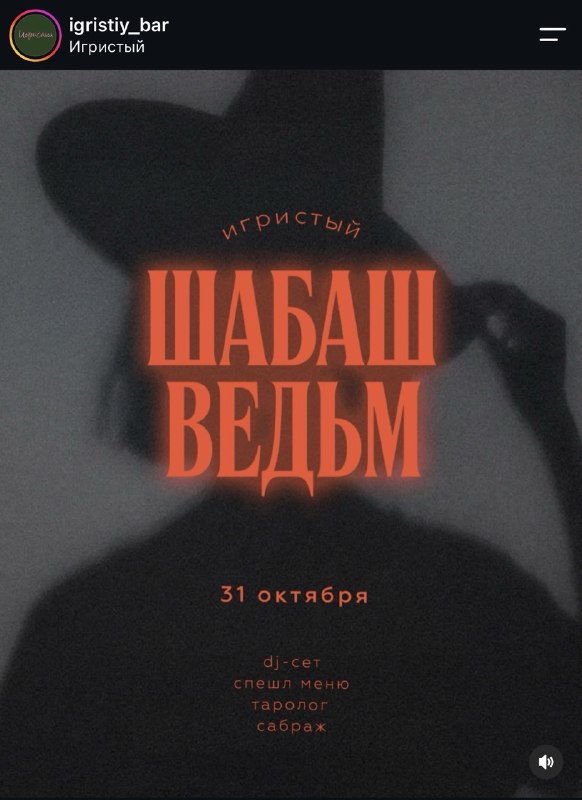 Опа, девочки, 31 октября в баре «Игристый» пройдет хэллоуинская вечеринка «Шабаш ведьм». В программе