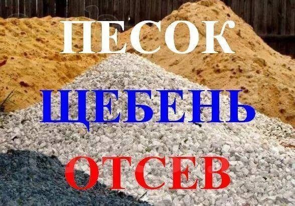Песок.Песок речной, Щебень 5×20, 20×40, 40×70. Демонтаж домов....