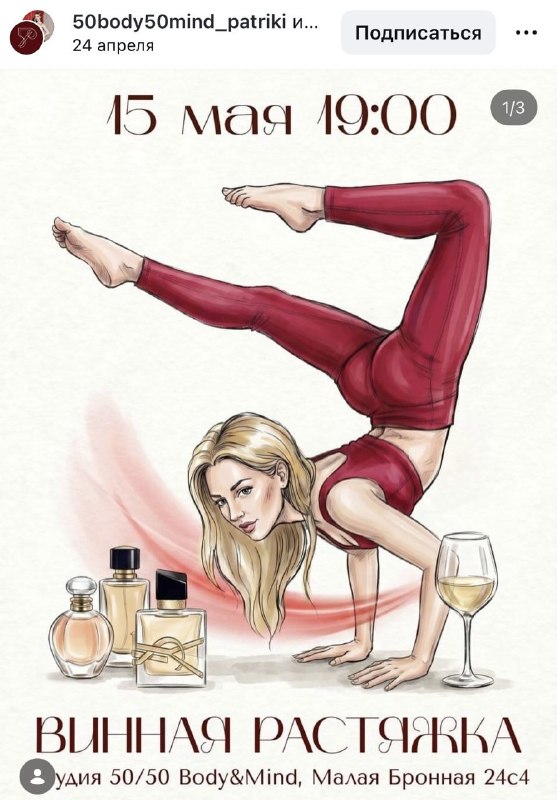 Опаньки, на Патриках пройдёт ВИННАЯ растяжка в 50/50 Body&amp;Mind.
Там можно будет и бокальчик-дру