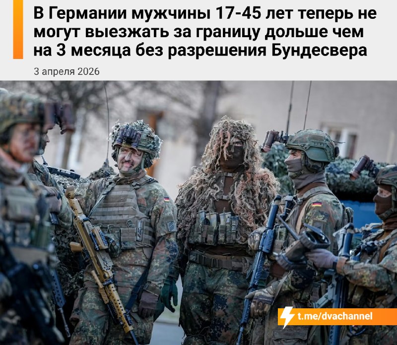 ‼️В Германии мужчинам от 17 до 45 лет запретили уезжать из страны дольше чем на три месяца без специ