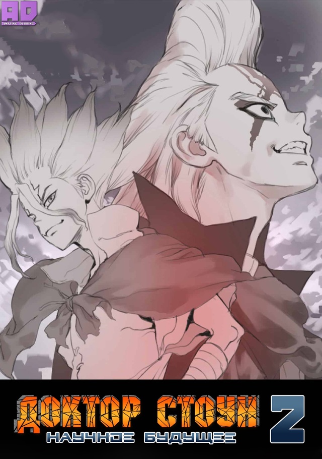 Доктор Стоун: Научное будущее. Часть 2 | Dr. Stone: Science Future Par...
