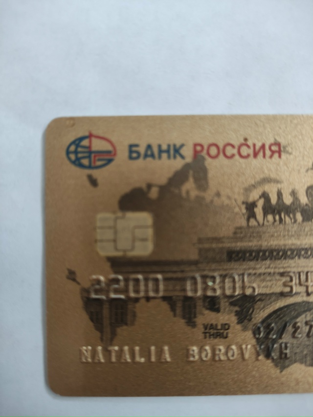 Найдена карта на имя Наталья Боровых