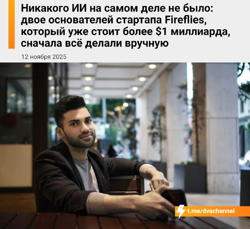 Индийский Интеллект: миллиардный ИИ-стартап Fireflies в начале просто… притворялся нейросетью.
Клие