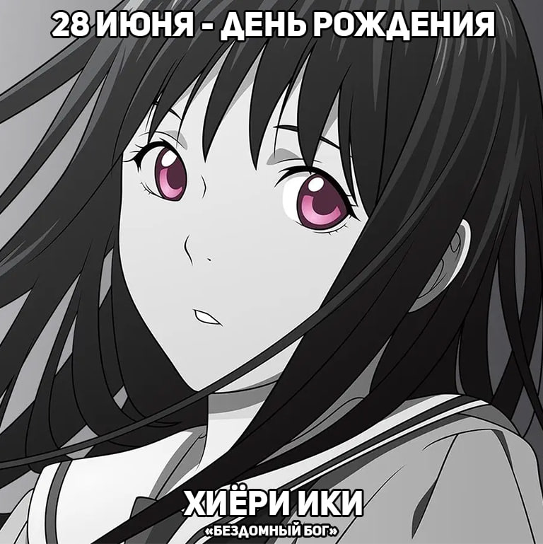 🎉28 июня - День рождения Хиёри из аниме «Бездомный бог»