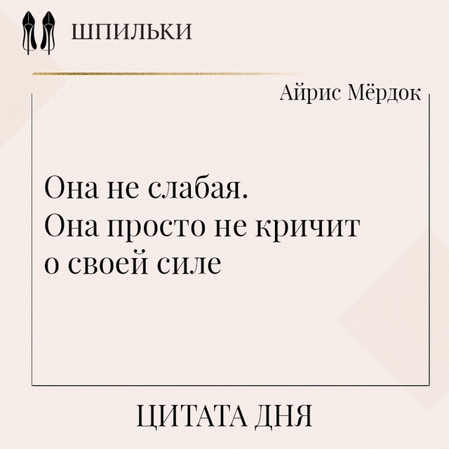 Она не слабая. Она просто не кричит о своей силе — в это...