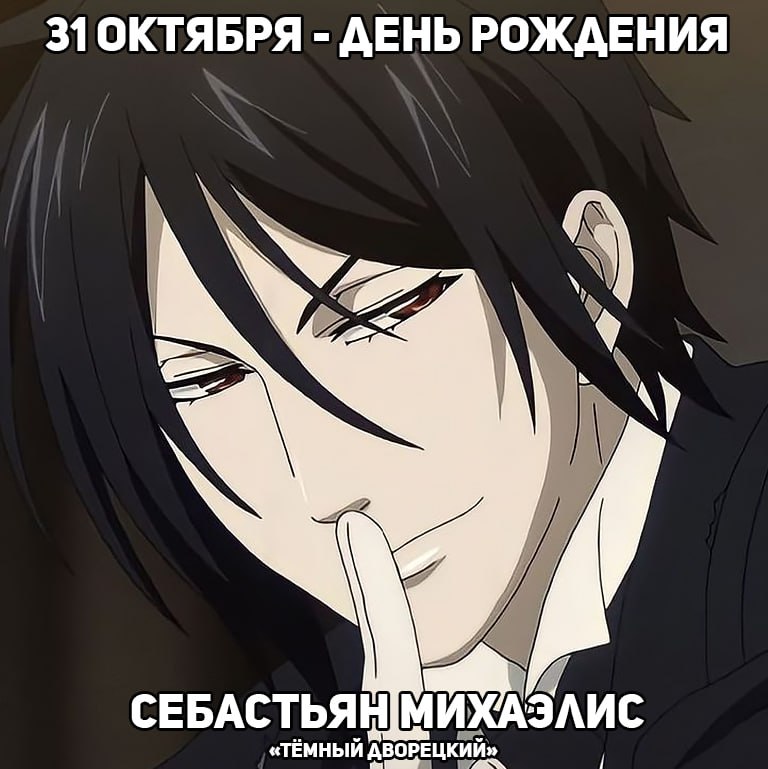 🎉 31 октября - День рождения Себастьяна из аниме «Тёмный дворецкий»
