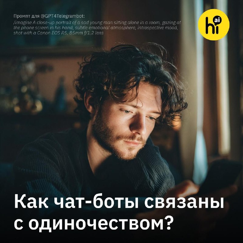 😥 Пользователи ИИ-компаньонов чаще испытывают одиночество, тревогу и стресс
Это выяснили ученые из