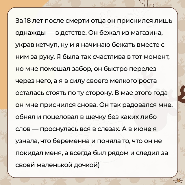 — За 18 лет после смерти отца он приснился лишь однажды....