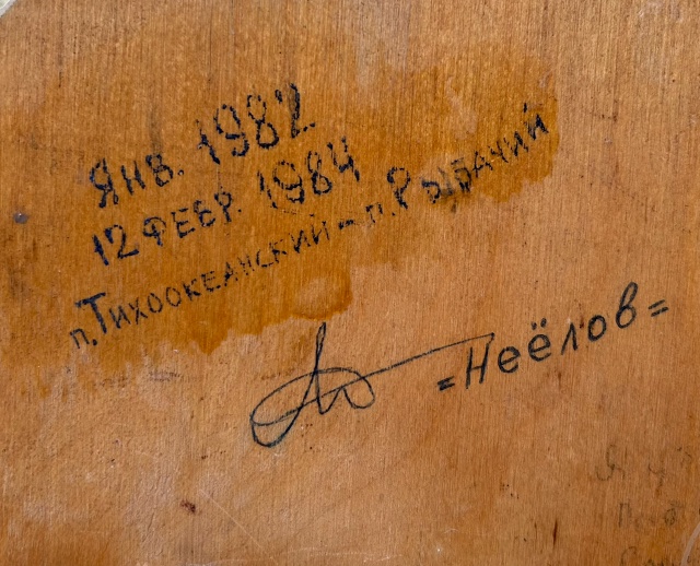 С Днем ВМФ. Памяти А. Неёлова.