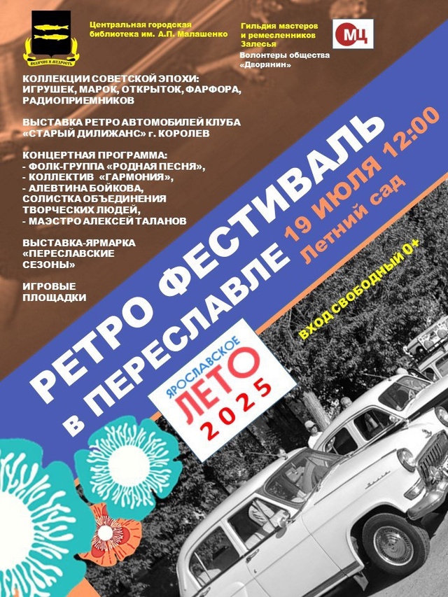 Ретро-фестиваль в Переславле!
🗓 Когда: 19 июля, 12:00
📌 Г?...