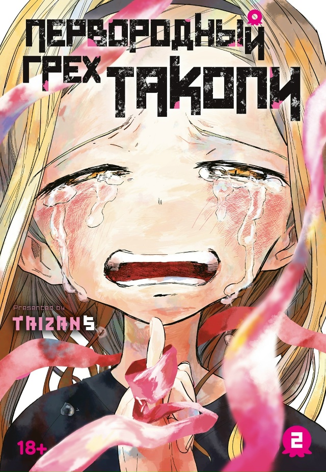 🐙ПРЕДЗАКАЗ-ПИ! 🐙
«Первородный грех Такопи. Том 2»
Душ...