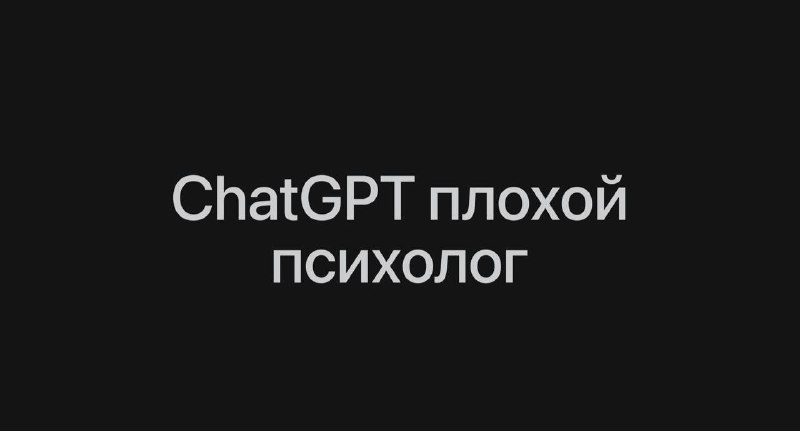 ChatGPT может усугубить психические расстройства. Врачи из Калифорнийского университета написали све