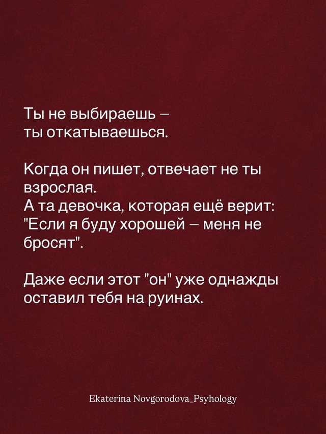 Он снова написал. А ты — снова на грани.
Ты не его хочеш?...