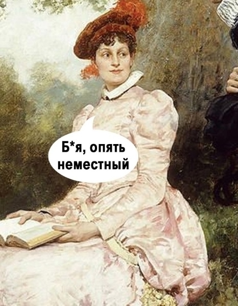Ох уж эти приезжие