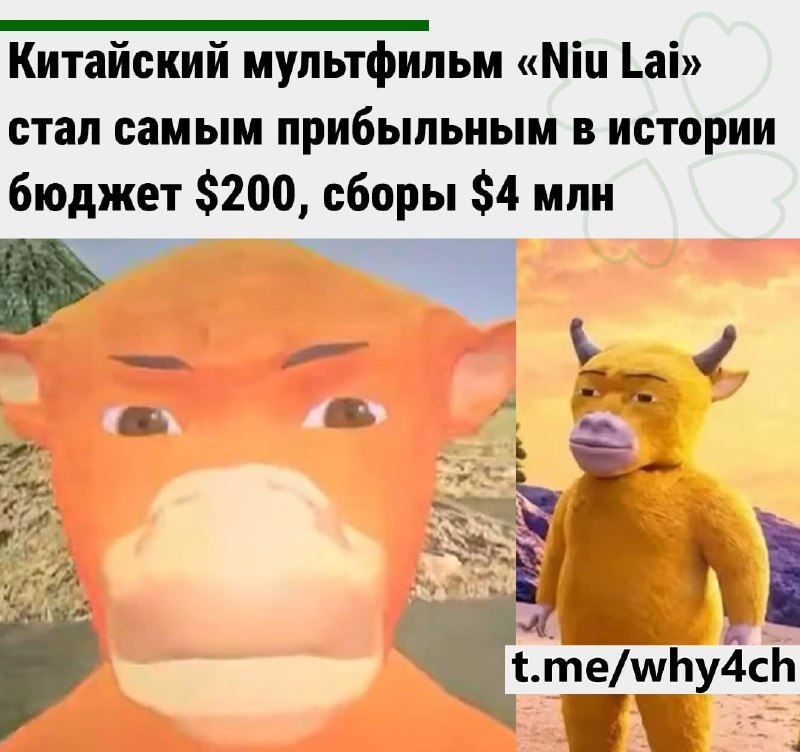 Максимально проклятый релиз года: в Китае вышел мультфильм «Бычок Лай» Премьера прошла в местных ки