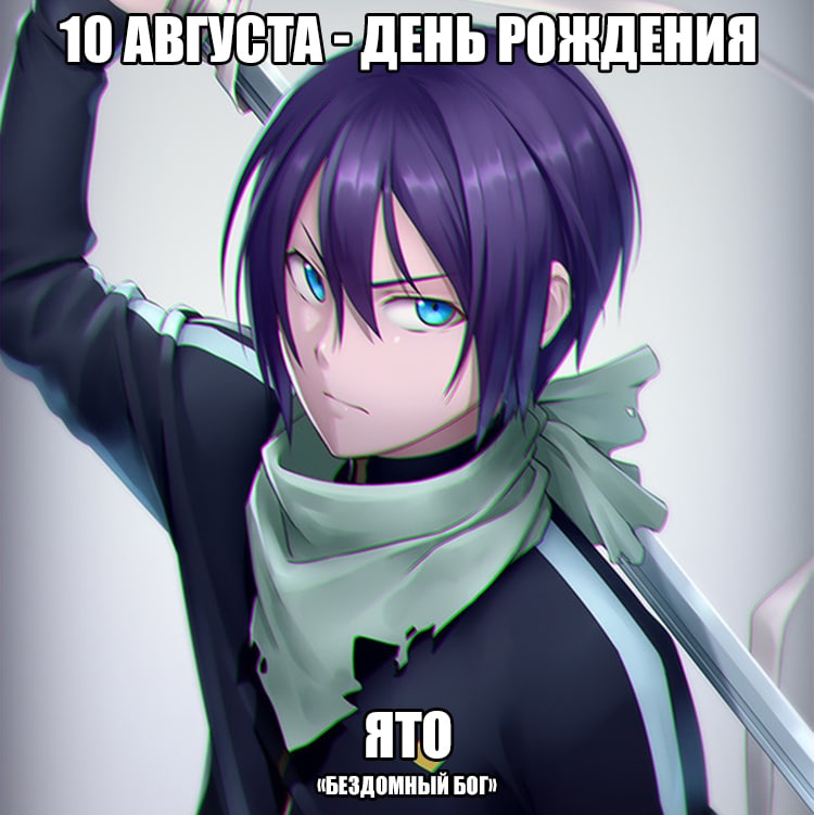 🎉 10 августа - День рождения Ято из аниме «Бездомный бог»