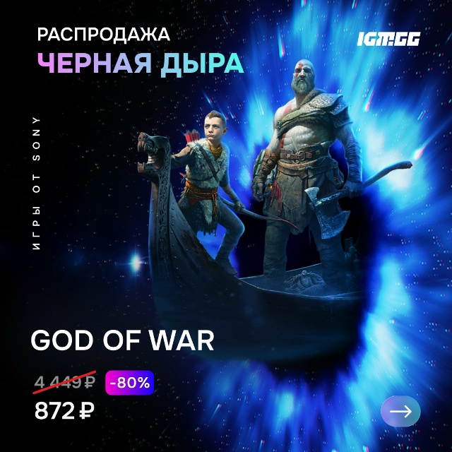 Игры от Sony на нашей распродаже: go.igm.gg/zVNmV