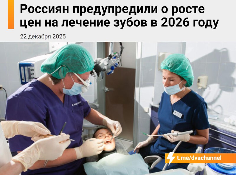 ❗️Цены на лечение зубов в 2026 году взлетят на 50-100%, предупредили стоматологи
Причины — подорожа