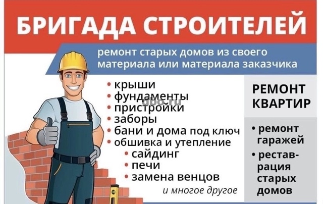 Строительная бригада выполнит все виды работ любой сл?...