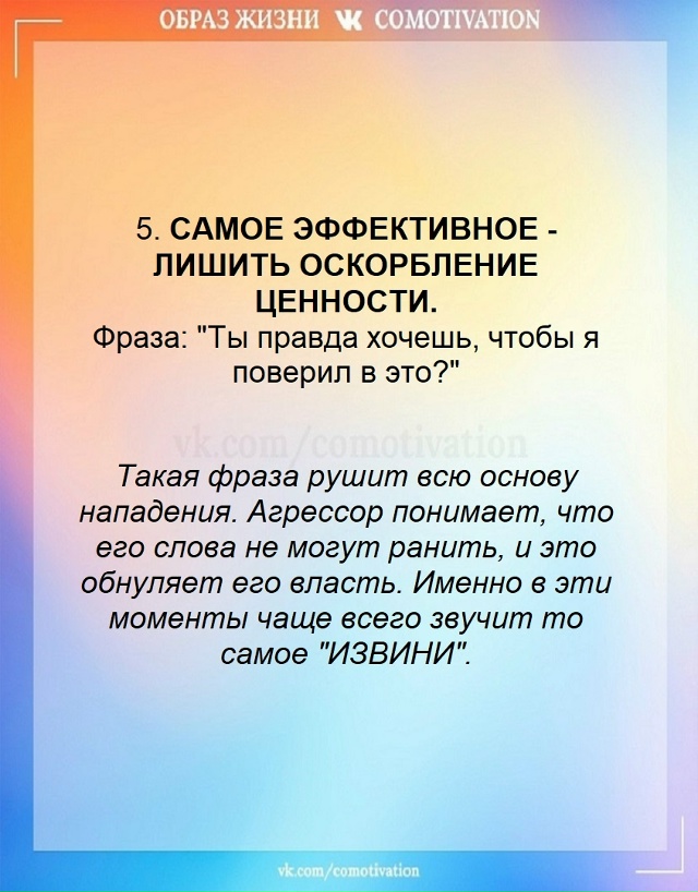 Сила в том, чтобы не отвечать ударом на удар, а заставит...