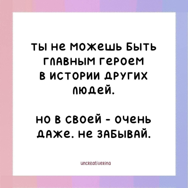 Ты - главный человек в своей жизни