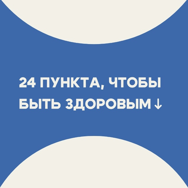 #ОЗдоровье
1. Достаточное потребление жидкости
2. Регул?...