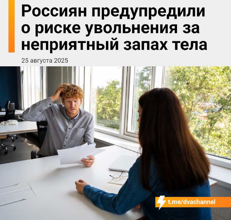 ❗️Вонючих россиян начнут увольнять: если сотрудник упорно ходит немытым, плохо пахнет и игнорирует п