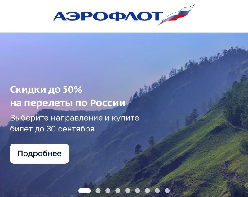 🛩Аэрофлот запустил распродажу билетов со скидкой до 50%
Можно улететь до Питера, Минвод, Казани, Ма