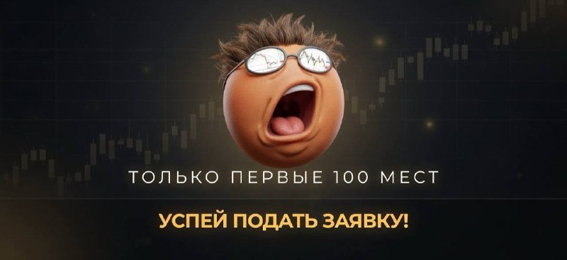 Вчера — 4 сделки, 4 закрыты в плюс
Сегодня открываем снова. Точки входа уже внутри.
Доступ бесплат