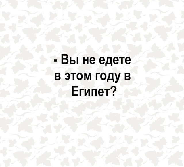 Каждый год куда-то не едем😅