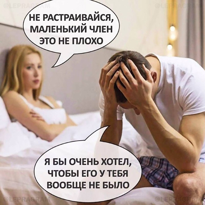 Сегодня отмечается День маленького члена
Ты знаешь, кого нужно поздравить 🙂