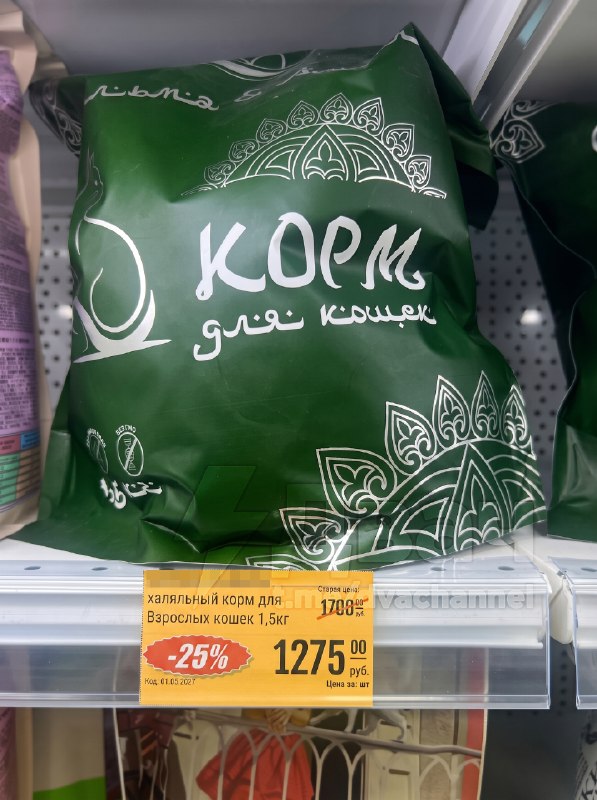 Что: в России выпустили халяльный корм для кошек.
Упаковка весом полтора килограмма обойдётся в 127