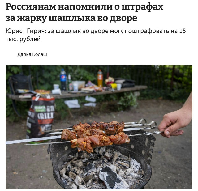 🍖 Россиян будут штрафовать на 15.000₽ за жарку шашлыка в...