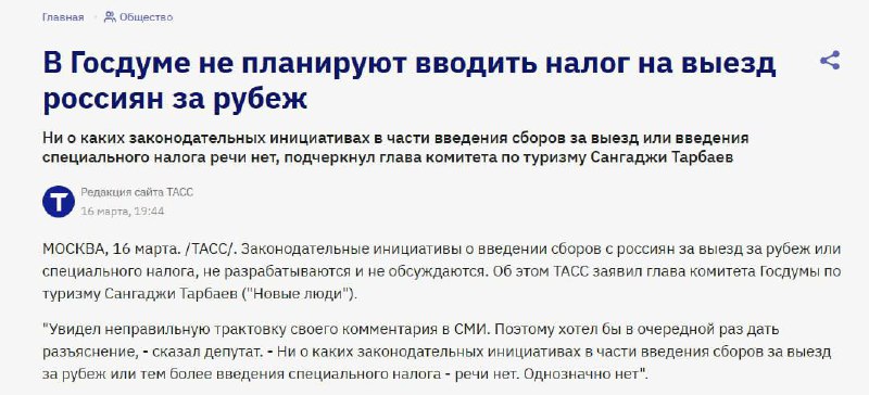 🏝️Сангаджи Тарбаев полностью опроверг введение налогов на выезд за границу
Ни о каких законодательн