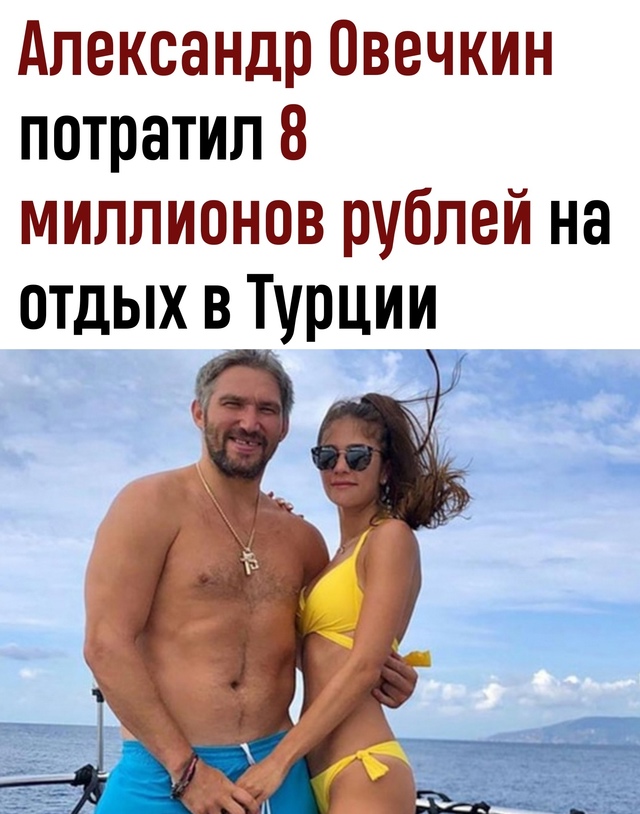 Чья-тo зapплaтa зa 10 лeт — у Овeчкинa ушлa зa oдин oтпуcк
Алeкca...