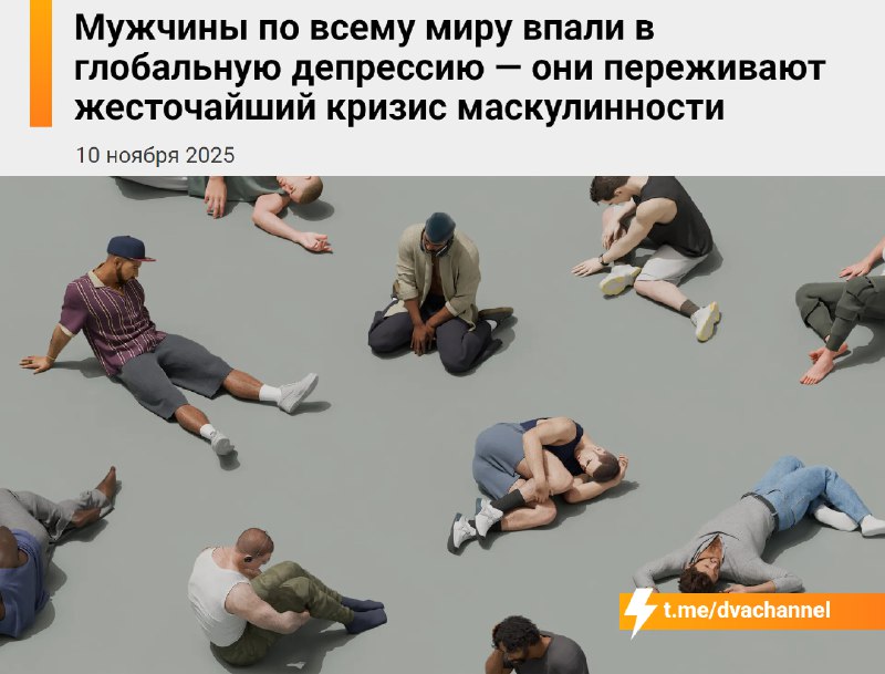 Мужчины по всему миру переживают тяжёлый кризис маскулинности и впадают в депрессию
Причины очевидн