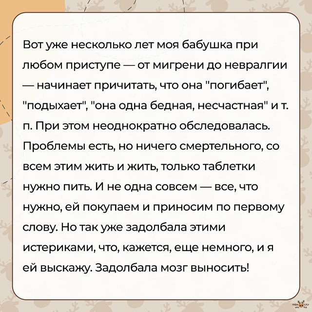 — Вот уже несколько лет моя бабушка при любом приступе...