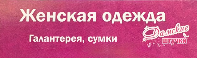 Дорогие покупатели!!!
Наш магазин женской одежды 