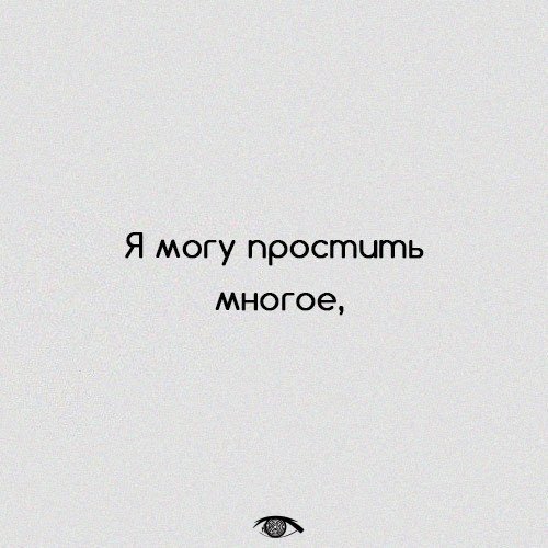 Есть вещи, которые нельзя прощать.