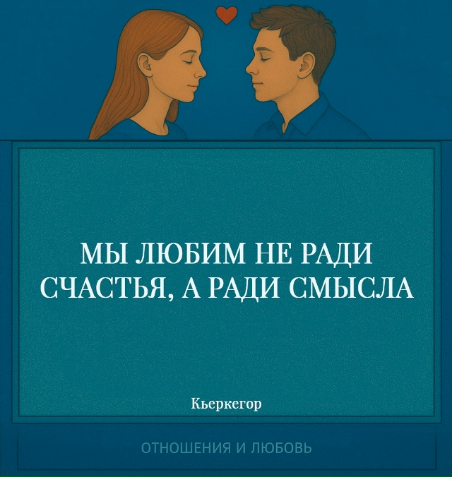 Кьеркегор говорит о том, что любовь не сводится к поиск...