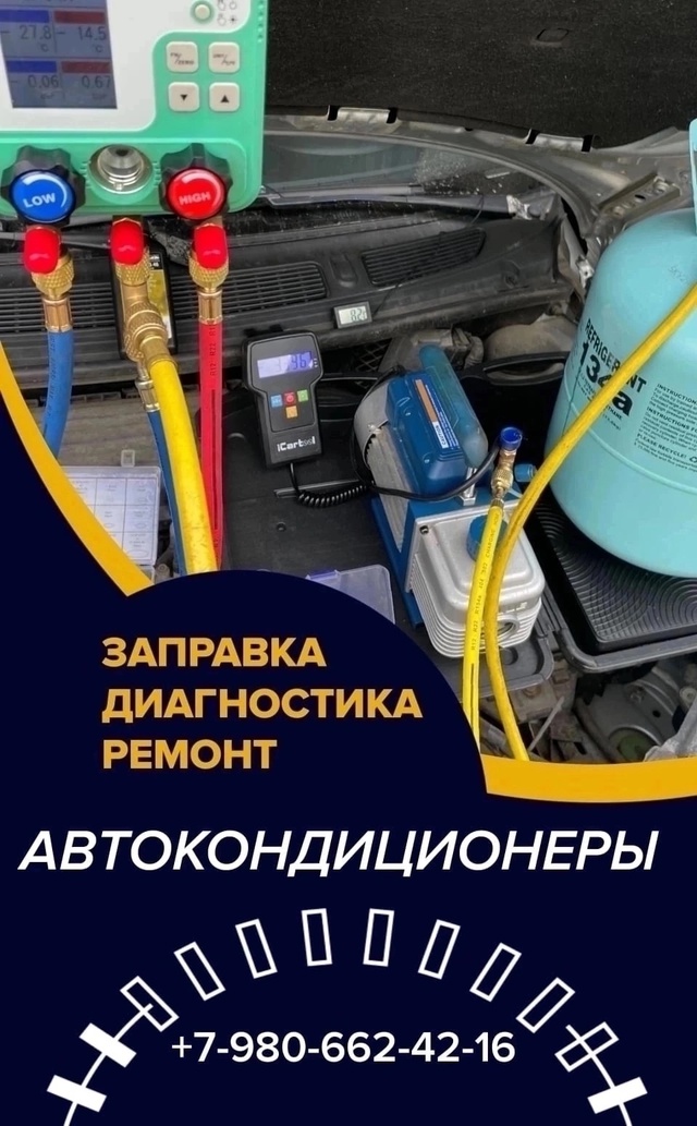 Полный комплекс по обслуживанию и заправке автокондиц...