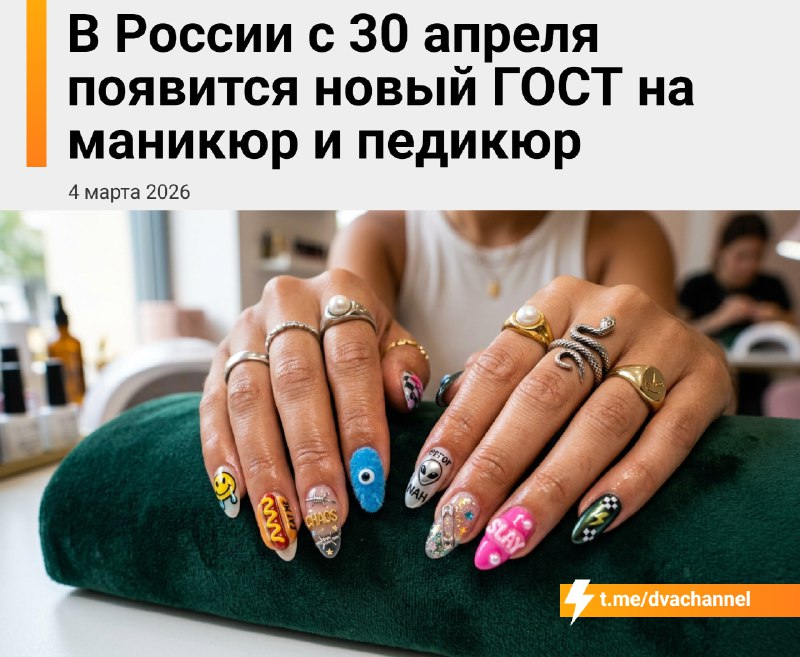 ❗️С 30 апреля цена на ноготочки в России может взлететь — всё из-за нового ГОСТа от Росстандарта
Те