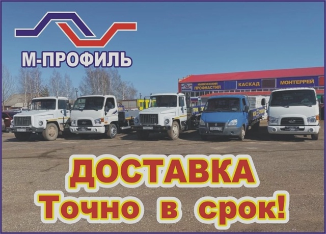 Компания «М-Профиль» «Миякинский профнастил» являетс?...