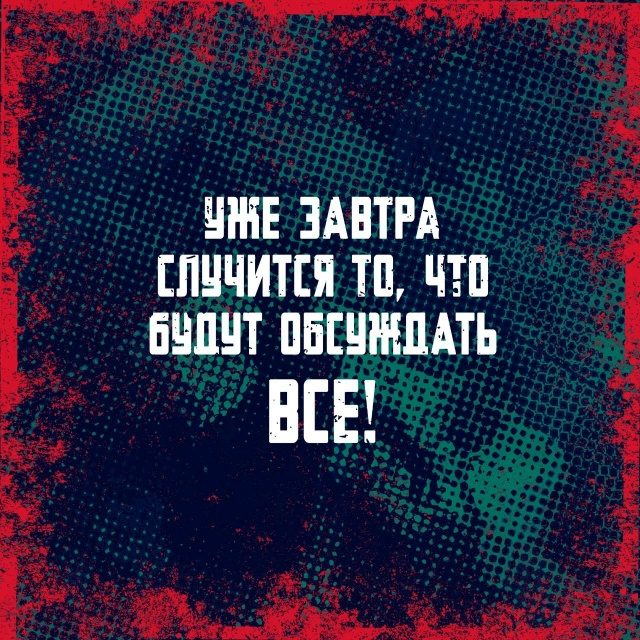 Хайп или скип!?
Узнаете завтра!